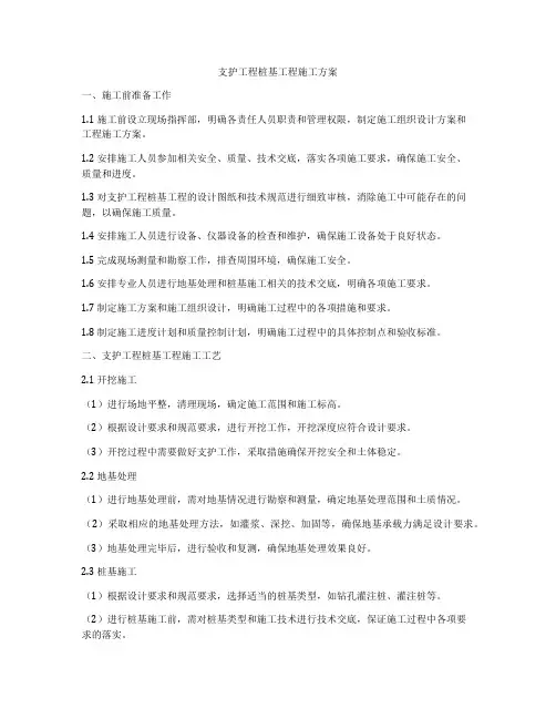 支护工程桩基工程施工方案