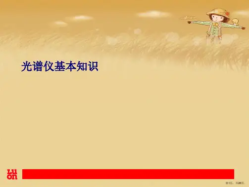 光谱仪基本知识