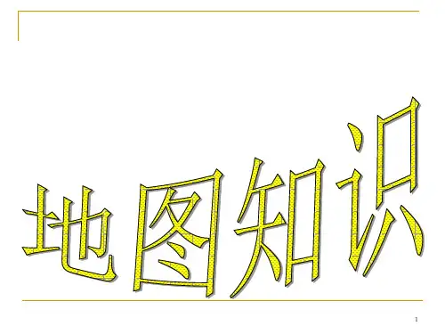 高中地理地图复习课件