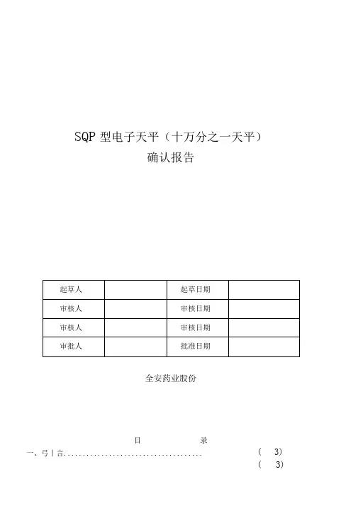 SQP型电子天平确认报告
