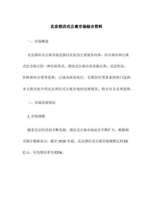 北京酒店式公寓市场综合资料