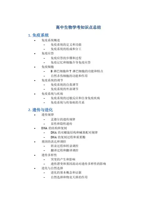 高中生物学考知识点总结