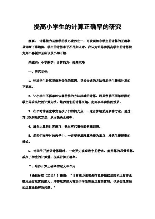 提高小学生的计算正确率的研究