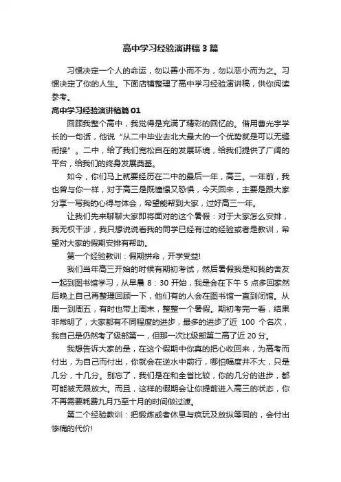 高中学习经验演讲稿3篇