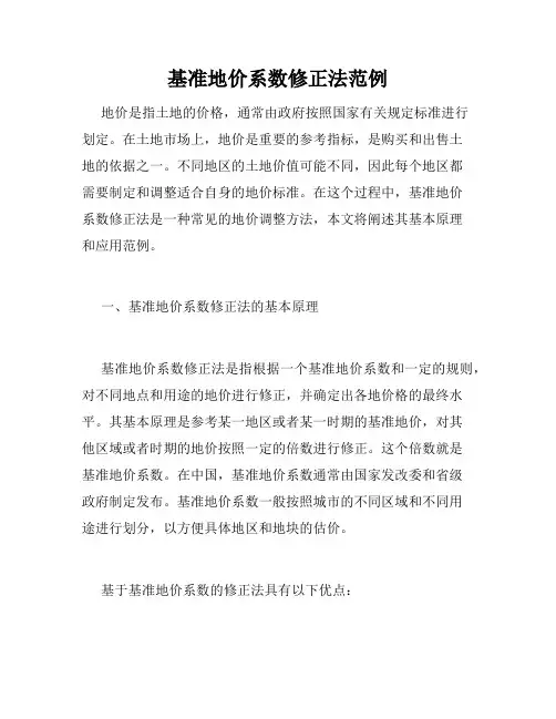 基准地价系数修正法范例
