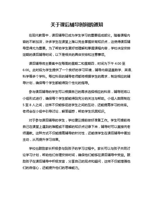 关于课后辅导时间的通知