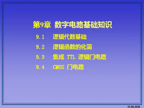 第9章 数字逻辑基础PPT课件
