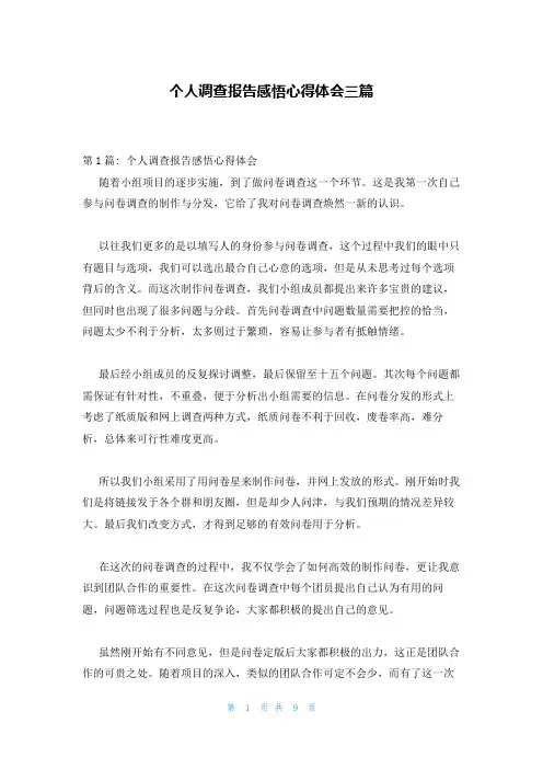 个人调查报告感悟心得体会三篇