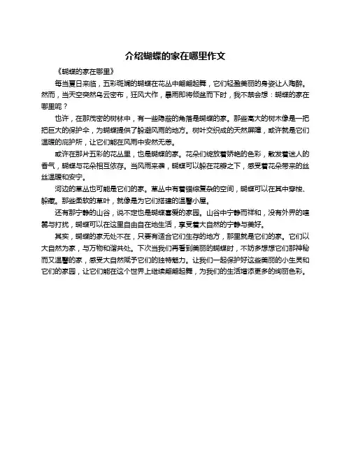 介绍蝴蝶的家在哪里作文
