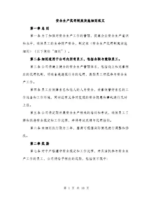 安全生产奖罚制度实施细则范文（三篇）