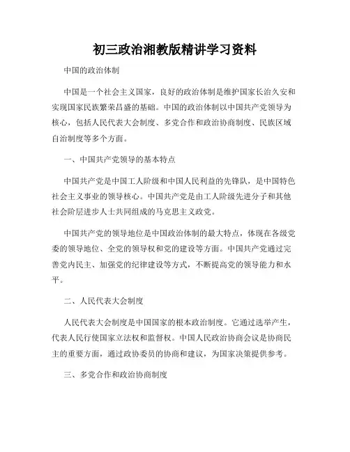 初三政治湘教版精讲学习资料