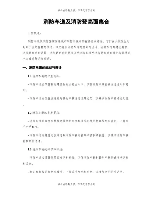 消防车道及消防登高面集合