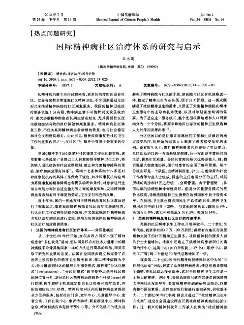 国际精神病社区治疗体系的研究与启示