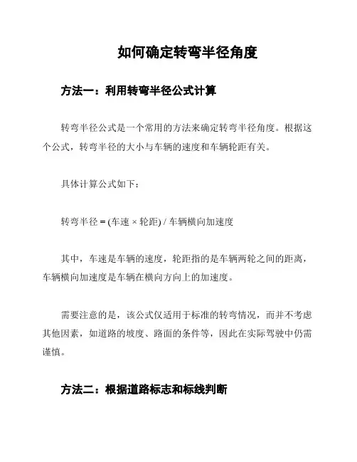 如何确定转弯半径角度