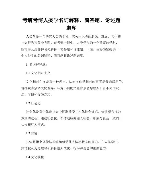 考研考博人类学名词解释、简答题、论述题题库