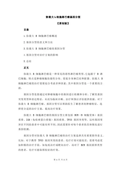 弥漫大b细胞淋巴瘤基因分型
