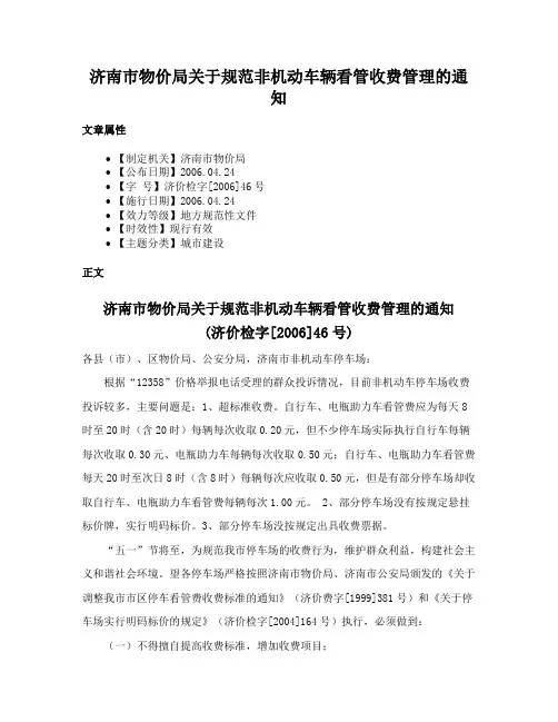 济南市物价局关于规范非机动车辆看管收费管理的通知