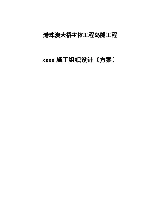 港珠澳大桥主体工程岛隧工程xxxx施工组织设计(方案)