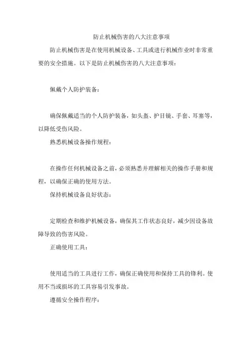 防止机械伤害的八大注意事项