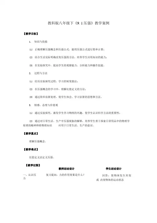 八年级物理 压强教学案例 教科版精选教案.doc