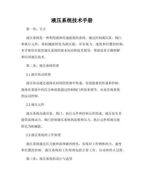 液压系统技术手册