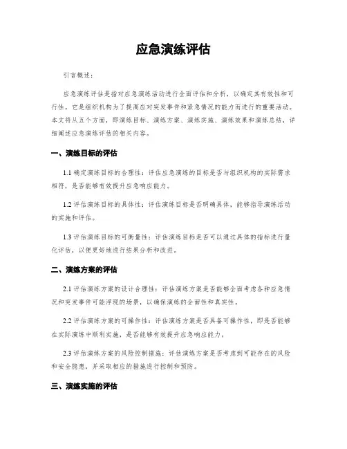 应急演练评估