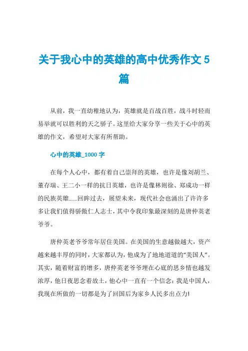 关于我心中的英雄的高中优秀作文5篇
