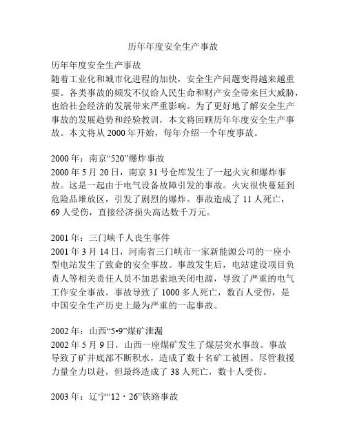 历年年度安全生产事故