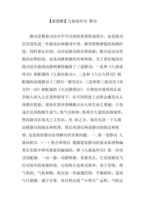 【新提醒】九曲连环功 静功