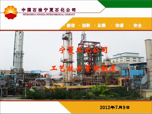 宁夏石化公司工艺技术管理制度