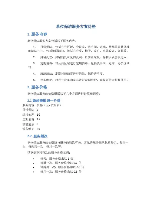单位保洁服务方案价格