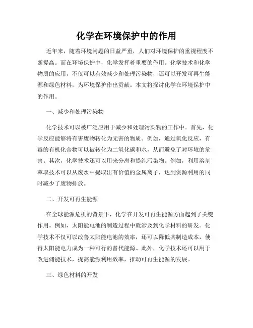 化学在环境保护中的作用