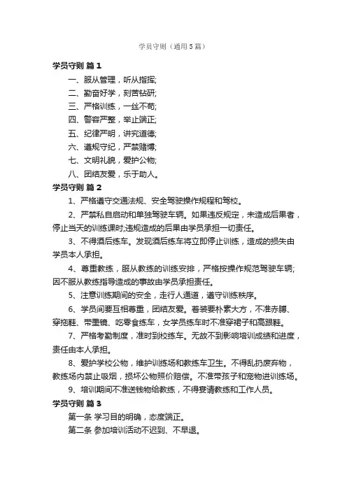 学员守则（通用5篇）