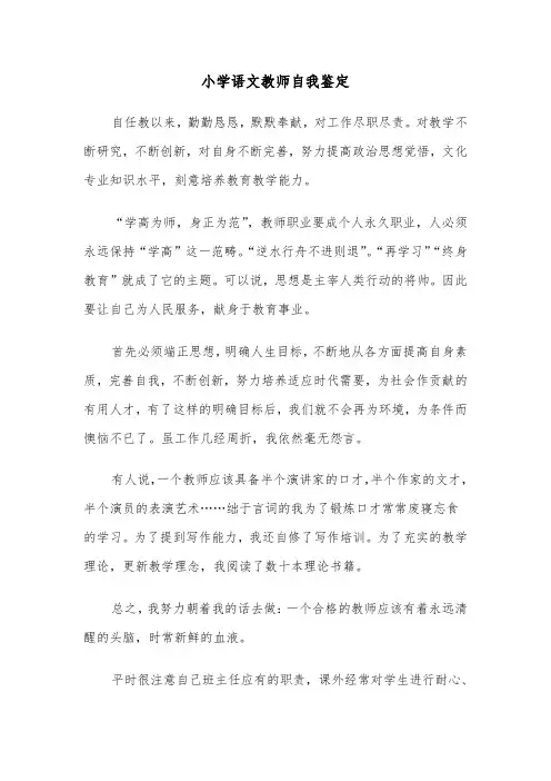 小学语文教师自我鉴定（5篇）
