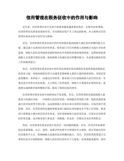 信用管理在税务征收中的作用与影响