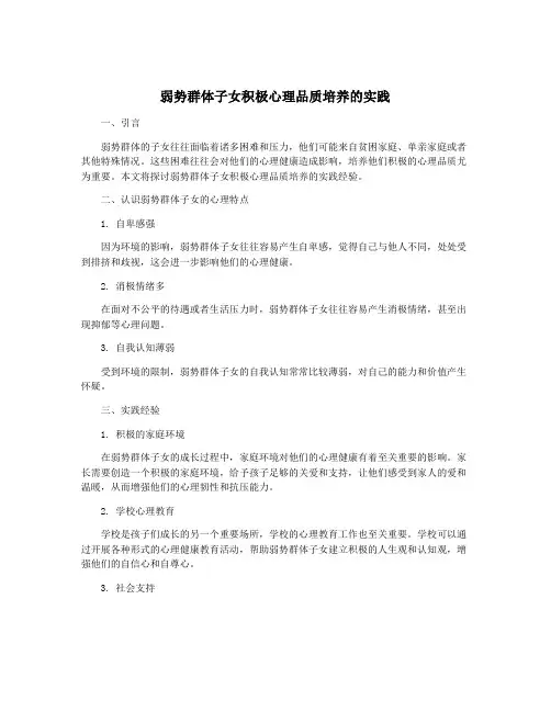 弱势群体子女积极心理品质培养的实践