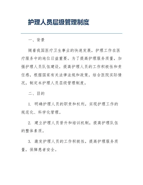 护理人员层级管理制度