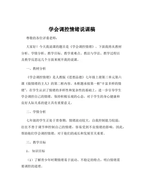 学会调控情绪说课稿