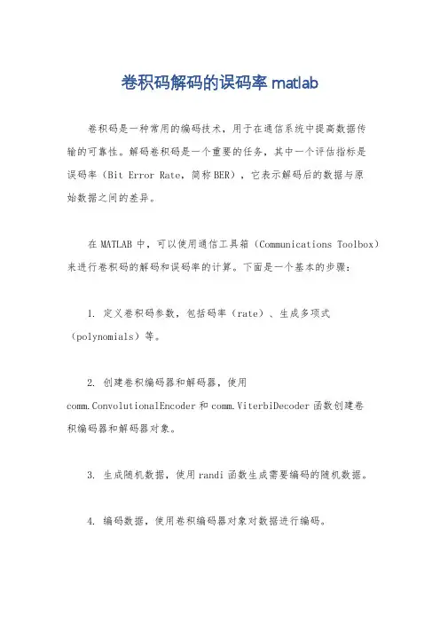 卷积码解码的误码率matlab