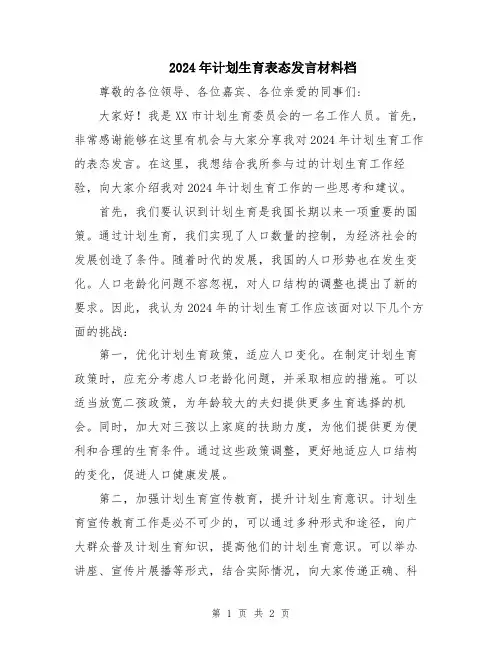 2024年计划生育表态发言材料档