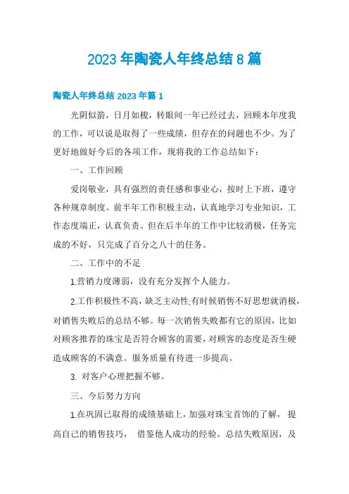 2023年陶瓷人年终总结8篇