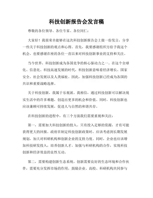 科技创新报告会发言稿