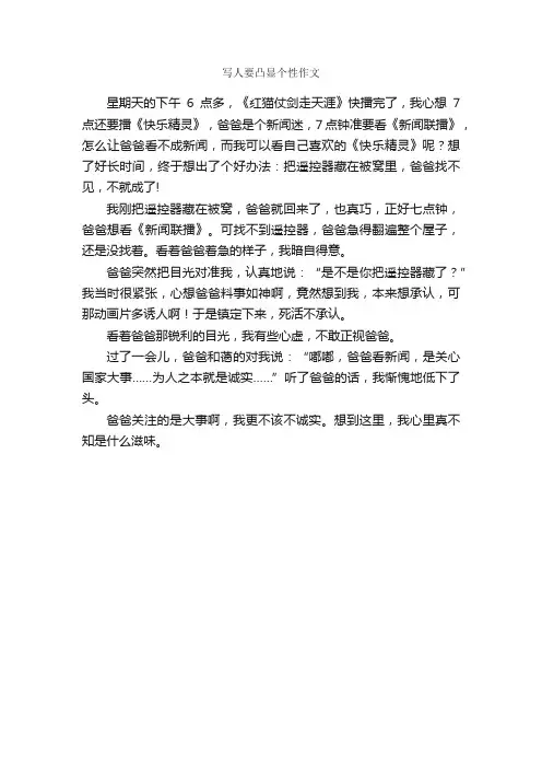 写人要凸显个性作文_作文300字_写人作文_
