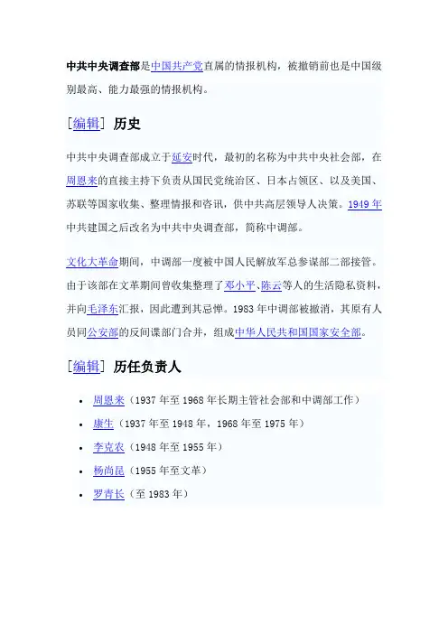 中共中央调查部