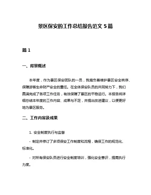 景区保安的工作总结报告范文5篇