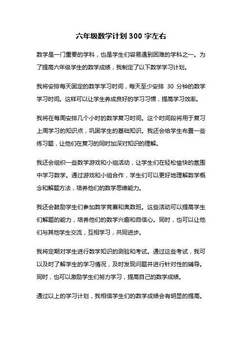 六年级数学计划300字左右