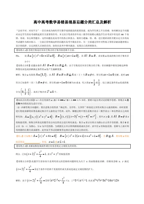 高中高考数学易错易混易忘题分类汇总及解析