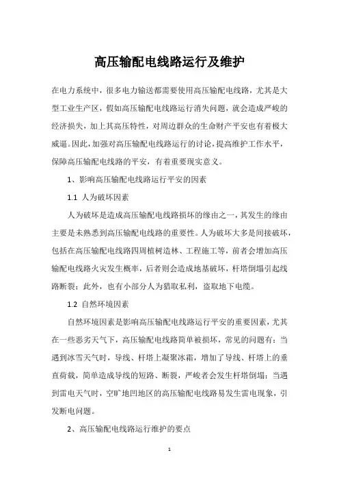 高压输配电线路运行及维护 