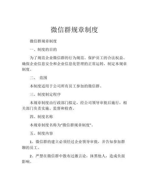 微信群规章制度