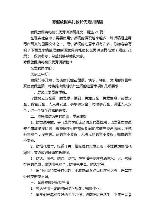 寒假放假典礼校长优秀讲话稿范文（精选21篇）